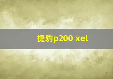 捷豹p200 xel